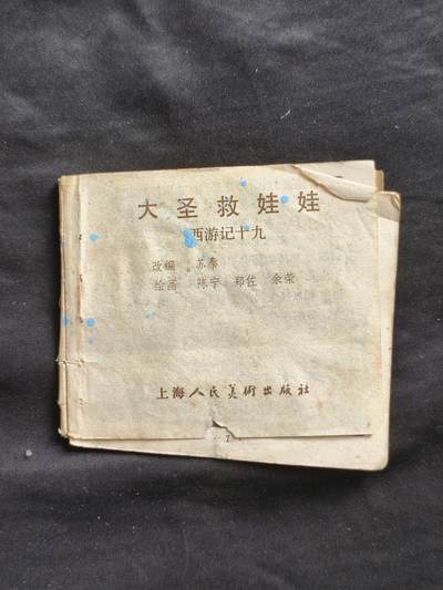 十七期拍卖 小人书