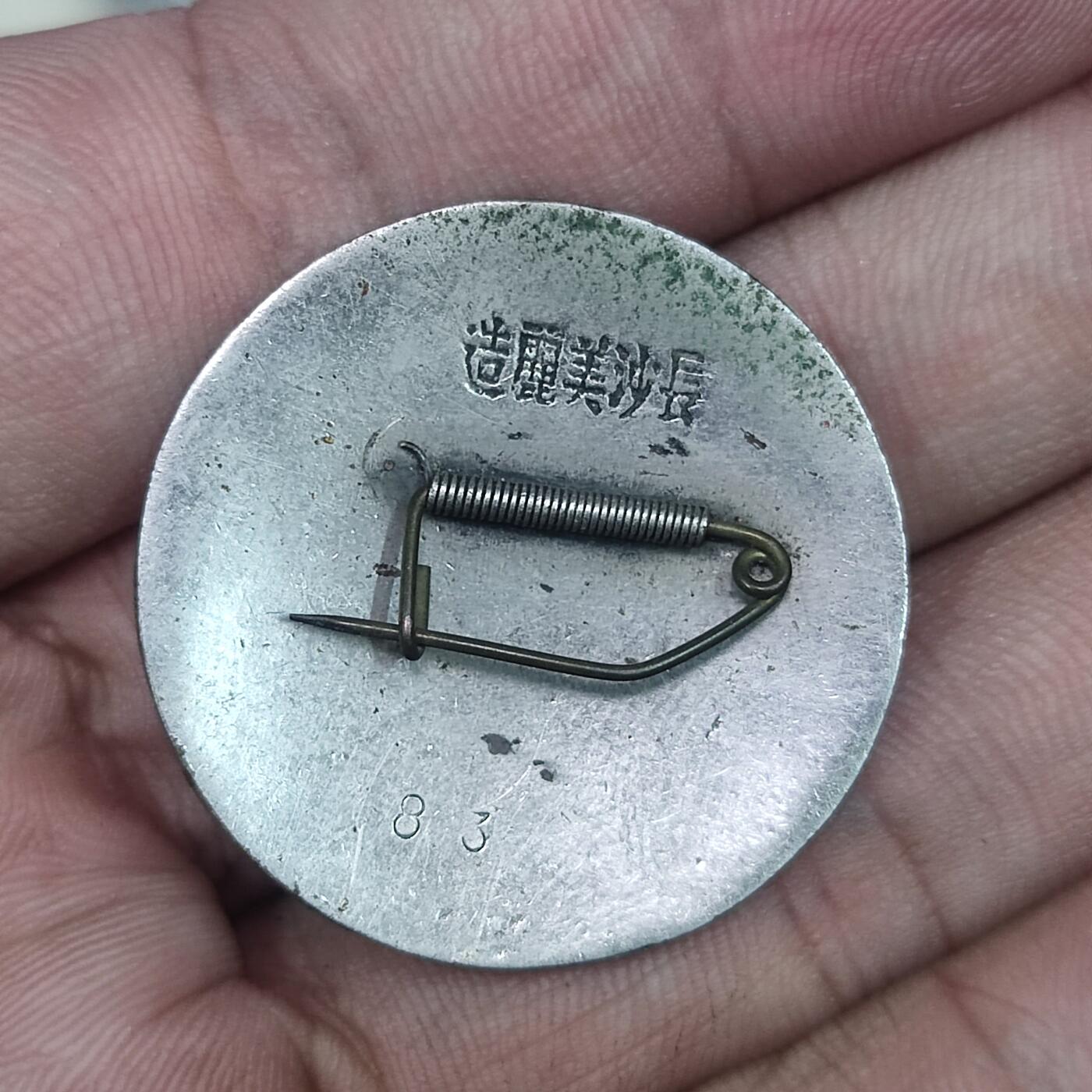 PCAI钱币11-58杂项小专场 长沙美丽造 湘潭供销社