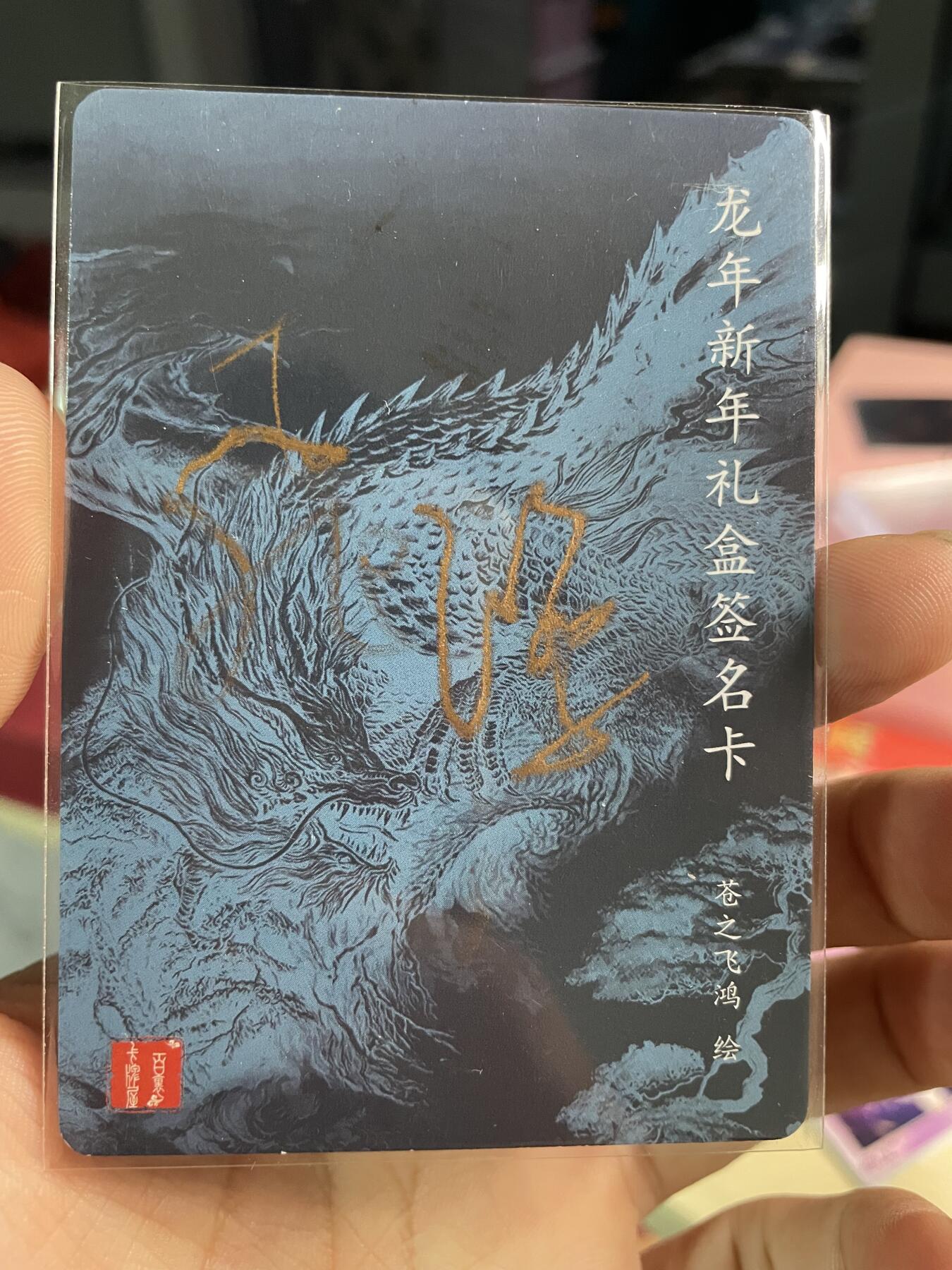 开心玩 第三期 【亲签卡】百里-山海经神兽神龙亲签  山海经大全套必备