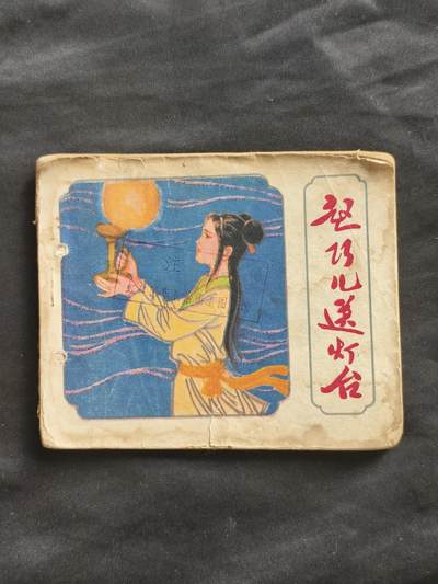 十七期拍卖 - 小人书