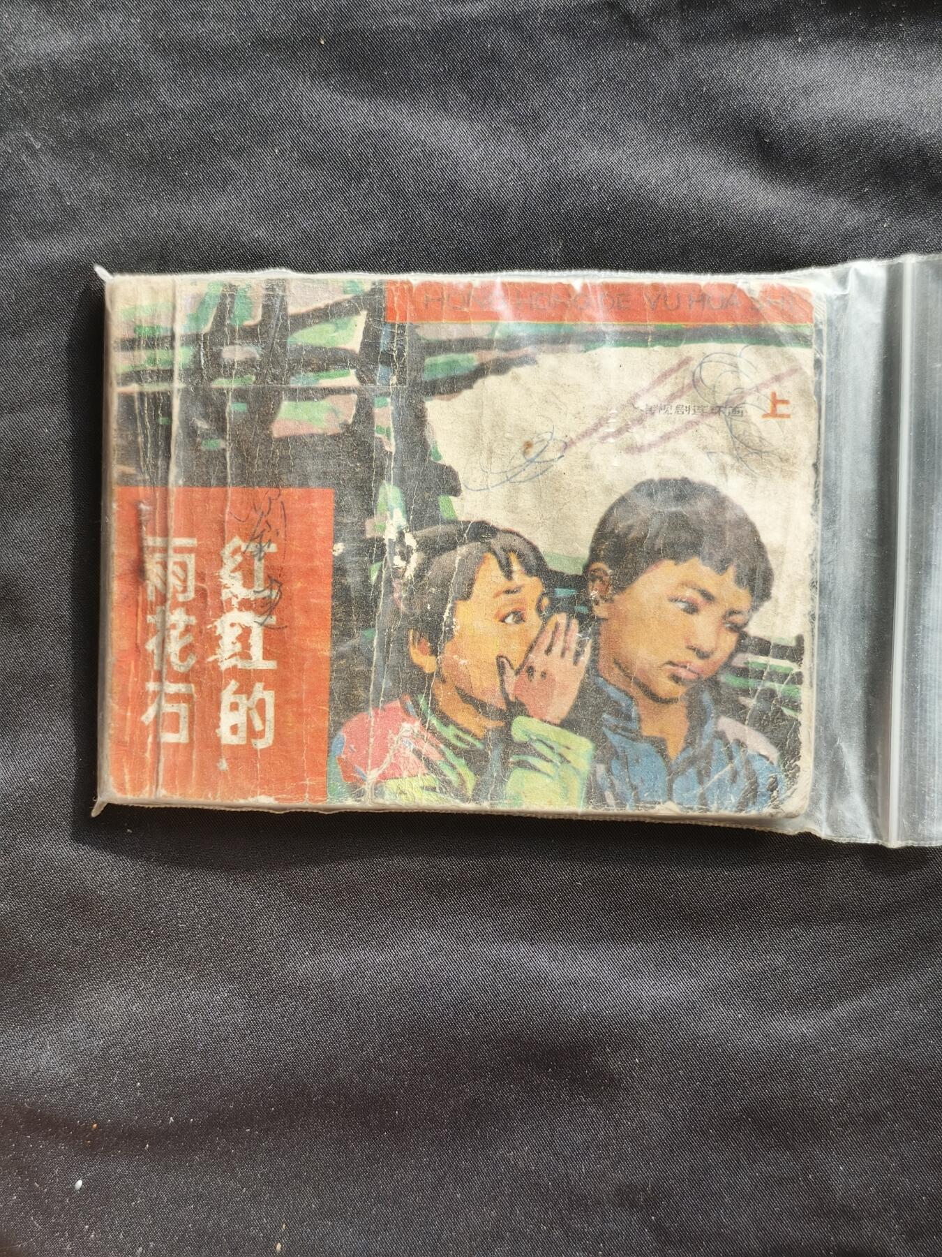 十七期拍卖 小人书