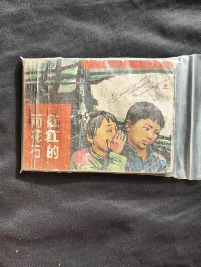 十七期拍卖 - 小人书