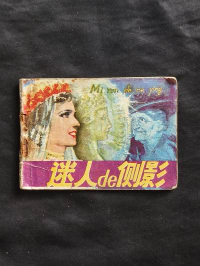十七期拍卖 - 小人书