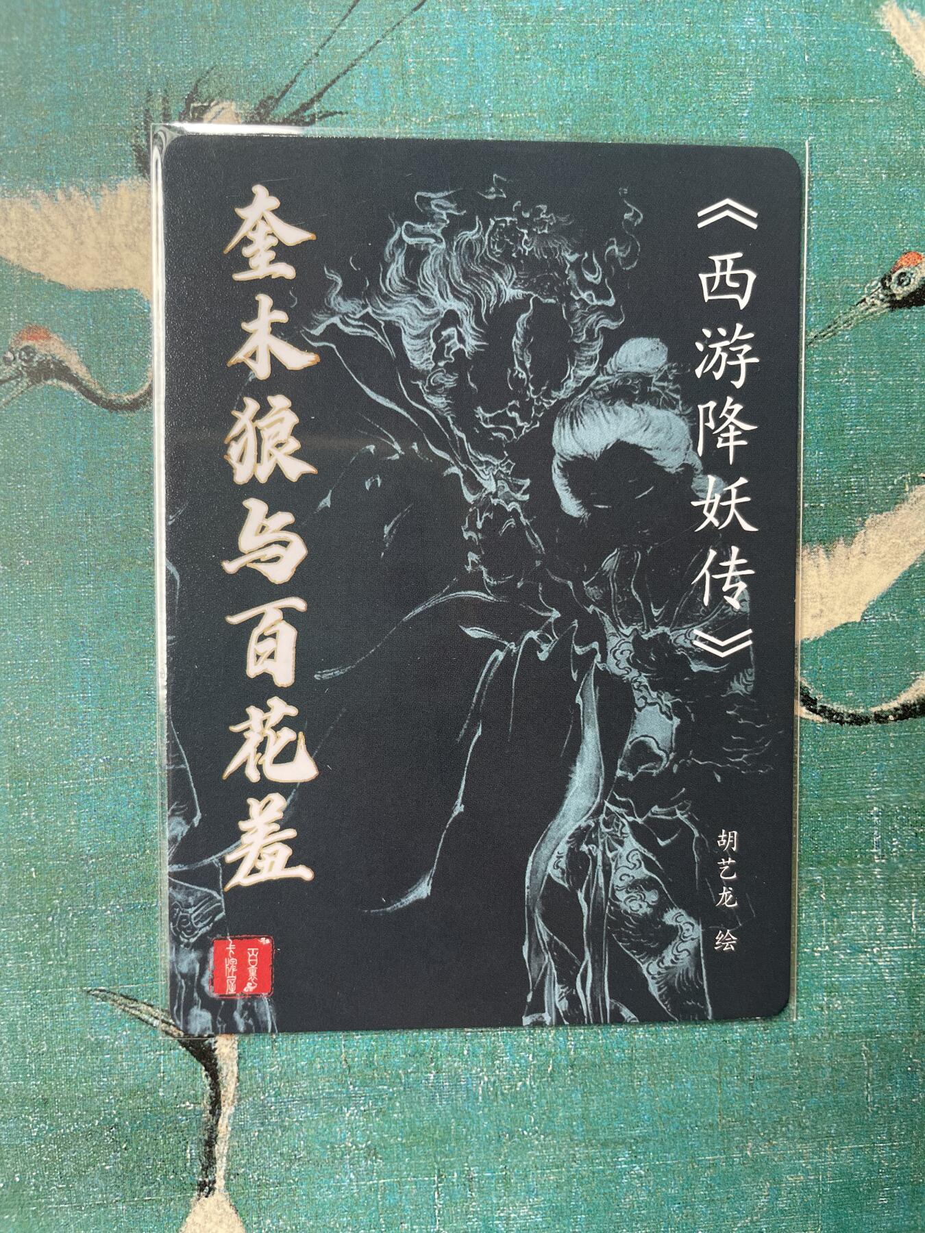 开心玩 第三期 百里胡艺龙西游奎木狼与百花羞粗闪特卡