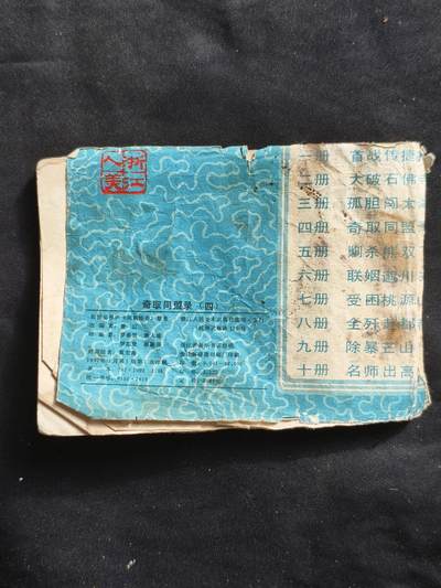 十七期拍卖 小人书