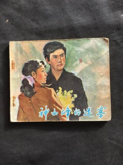 十七期拍卖 - 小人书