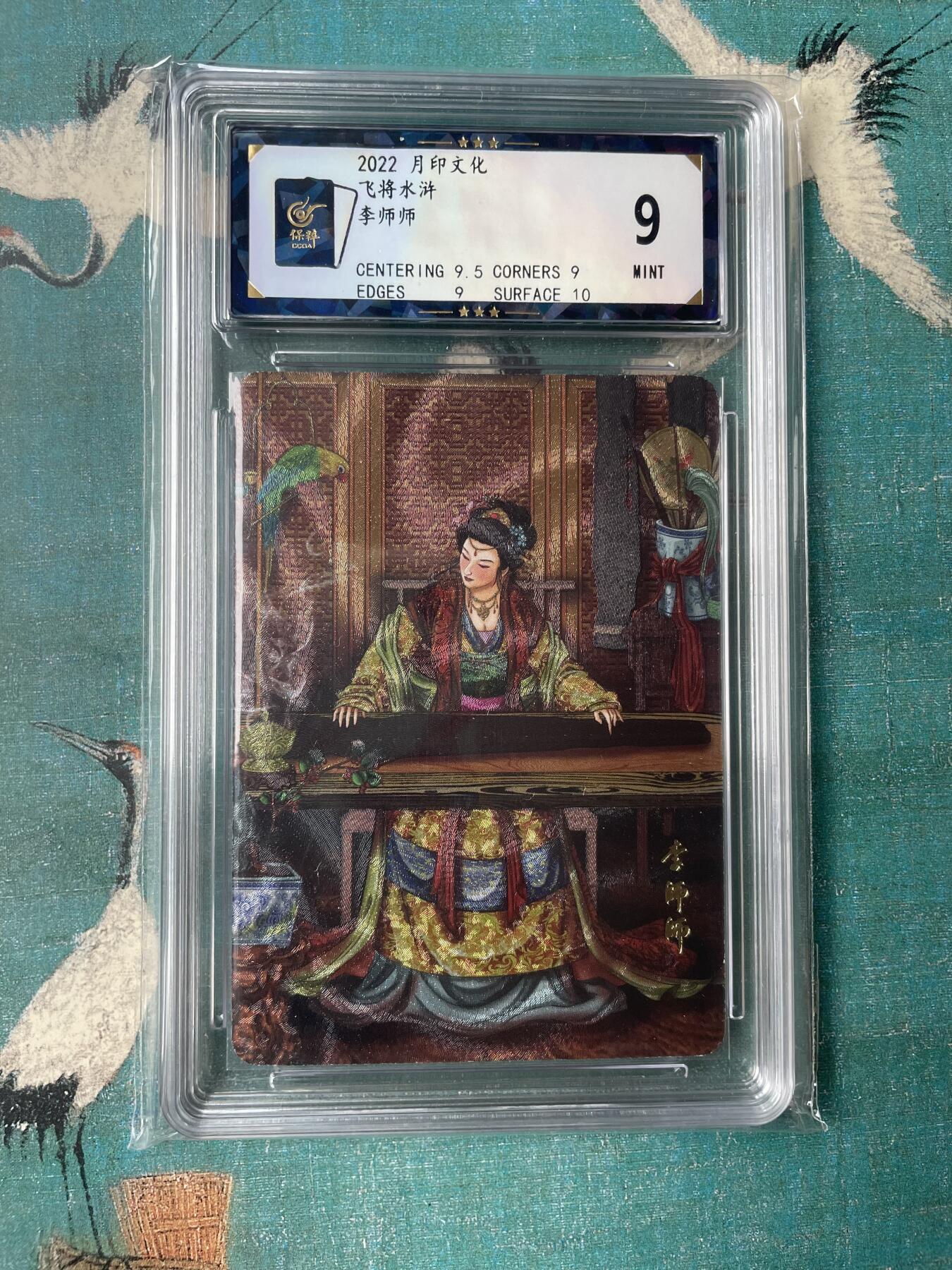 开心玩 第三期 月印文化 飞将水浒 李师师评级卡