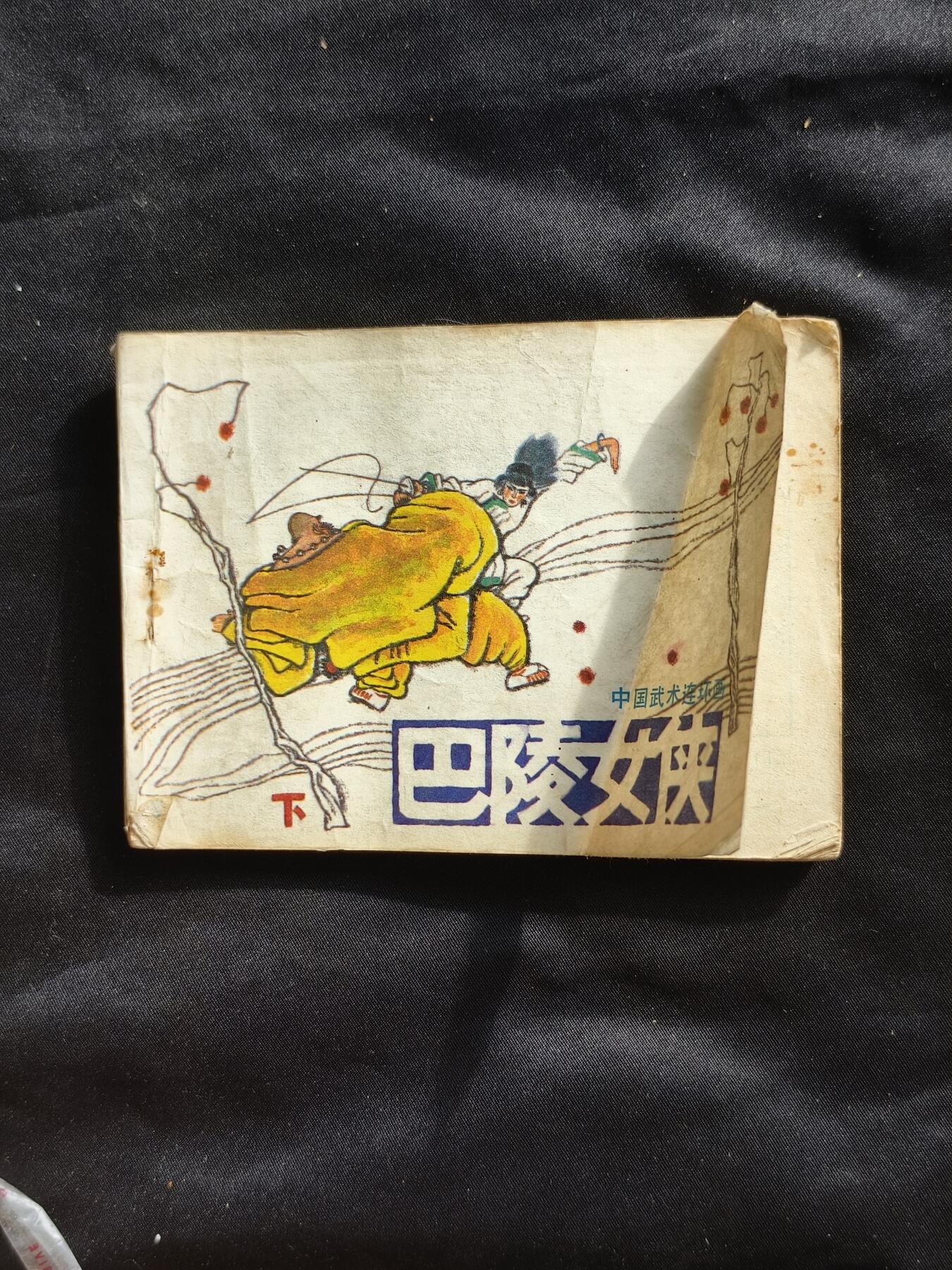 十七期拍卖 小人书