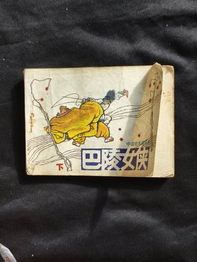 十七期拍卖 - 小人书