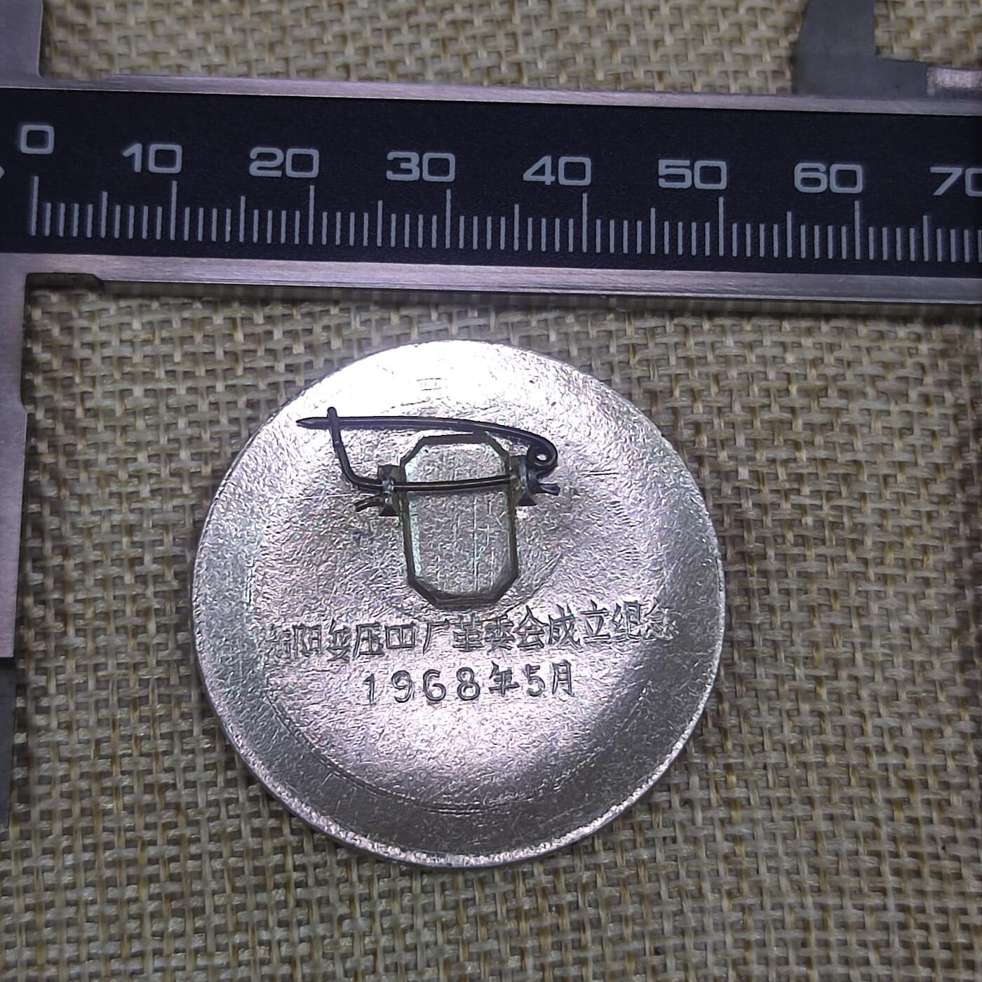 PCAI钱币11-58杂项小专场 衡阳变压器厂