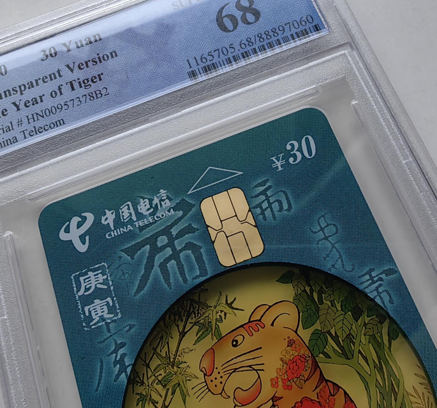 【乐玩集藏】第50期评级电话卡专场（11月12日20:00结拍） IC-P96透明虎两枚 HN版PCGS68