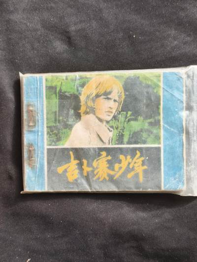 十七期拍卖 小人书