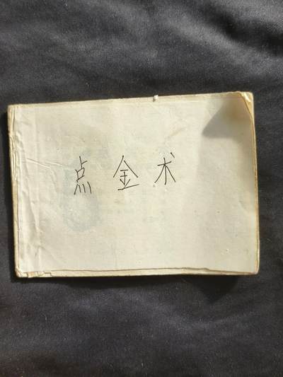 十七期拍卖 小人书