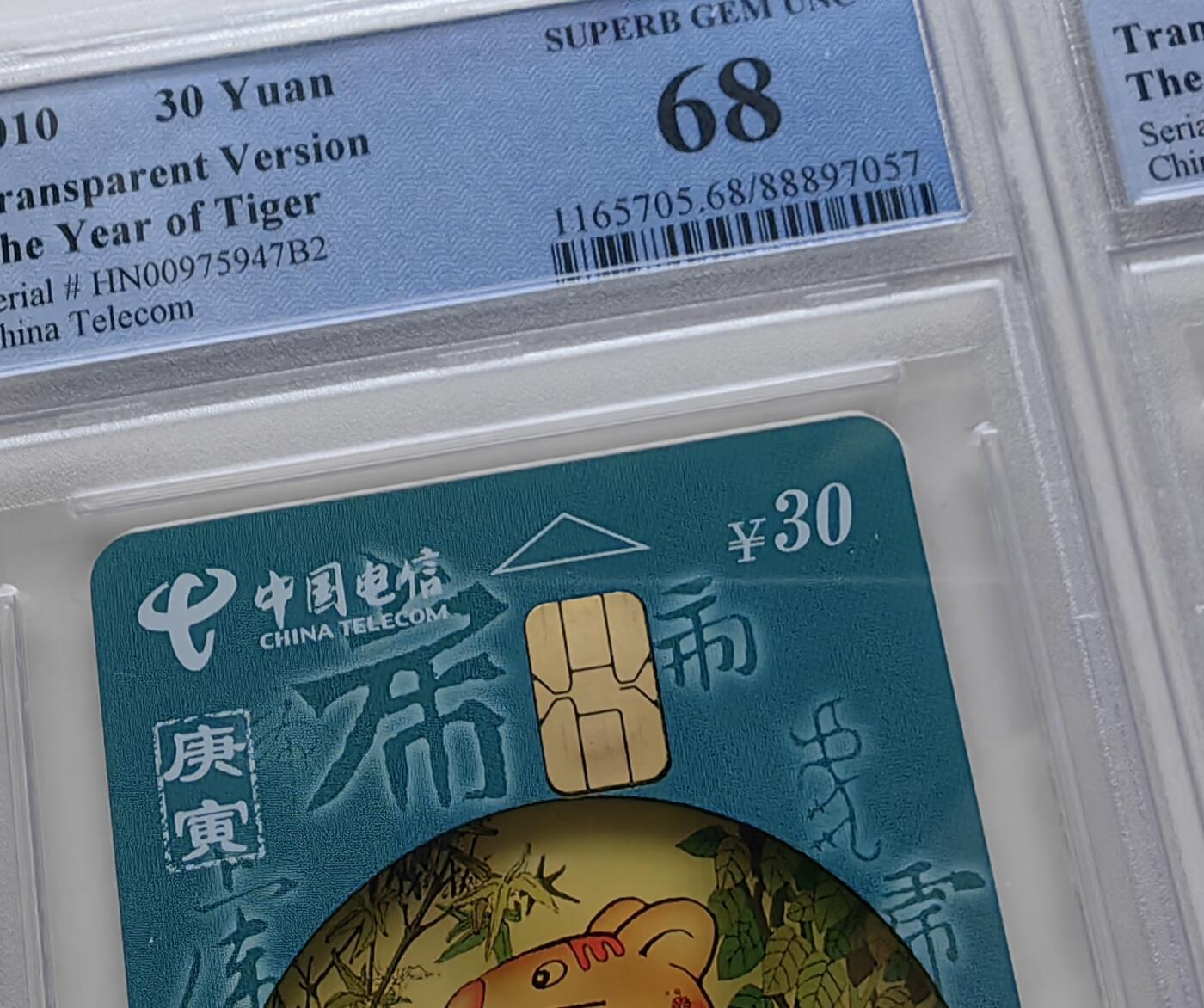 【乐玩集藏】第50期评级电话卡专场（11月12日20:00结拍） IC-P96透明虎两枚 HN版PCGS68