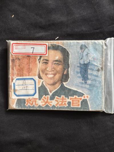十七期拍卖 - 小人书