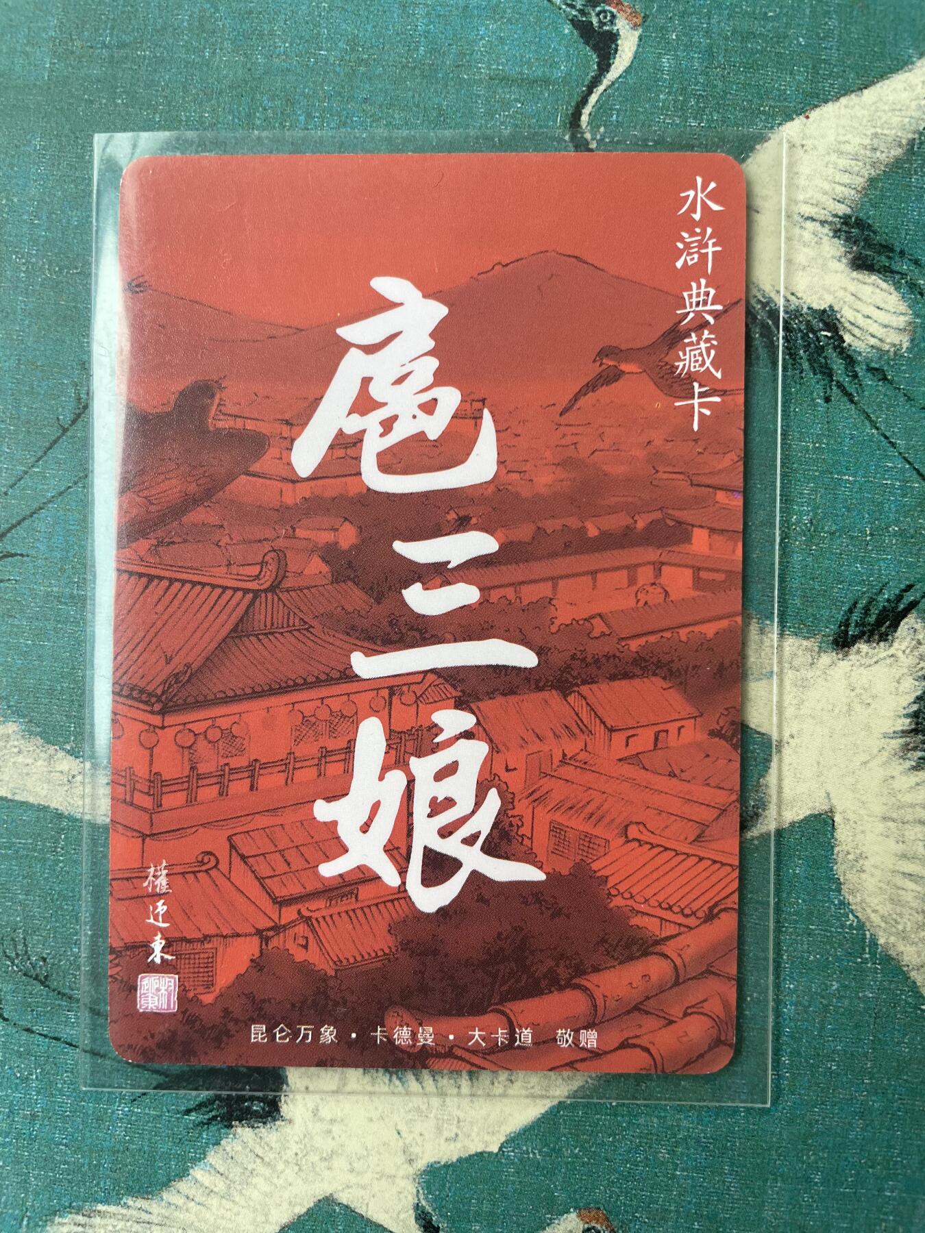开心玩 第三期 权迎东水浒典藏卡 一丈青扈三娘