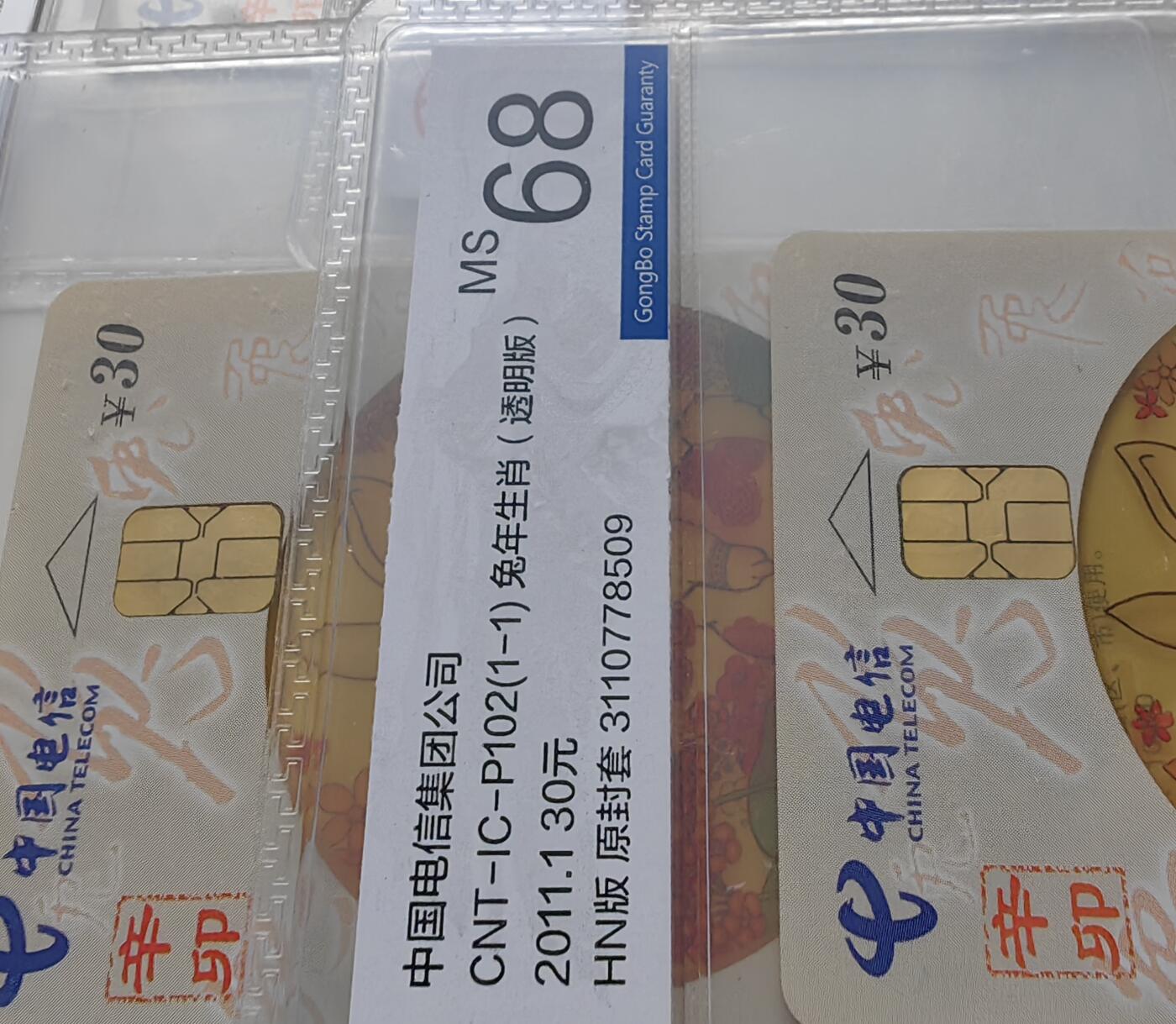 【乐玩集藏】第50期评级电话卡专场（11月12日20:00结拍） IC-P102透明兔四方联 HN版公博68