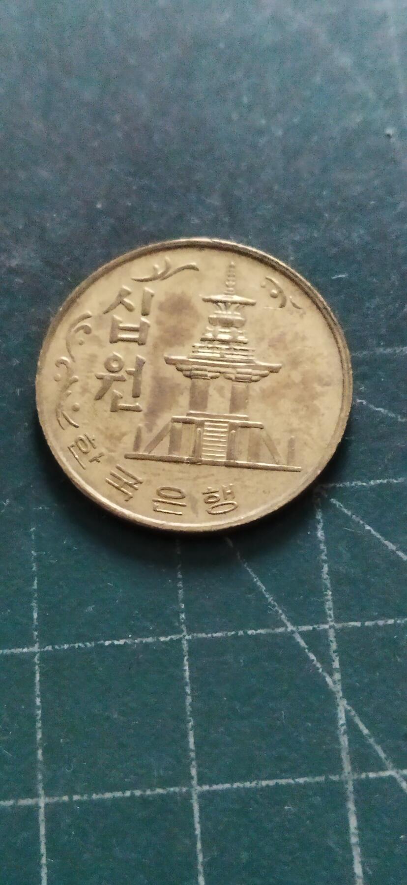 外国硬币初藏2024年第18场 韩国老版铜币10元，1980年。