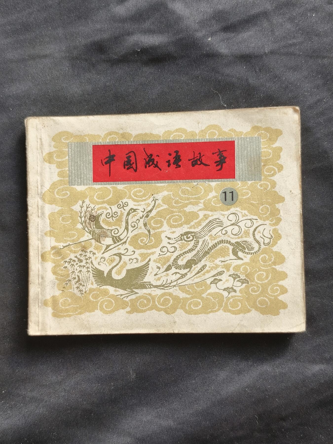 十七期拍卖 小人书