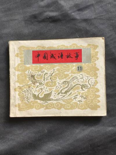 十七期拍卖 - 小人书