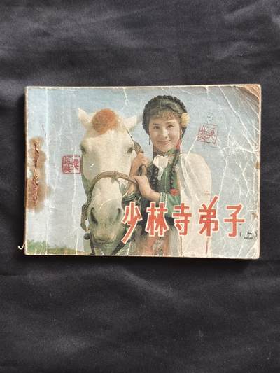 十七期拍卖 小人书