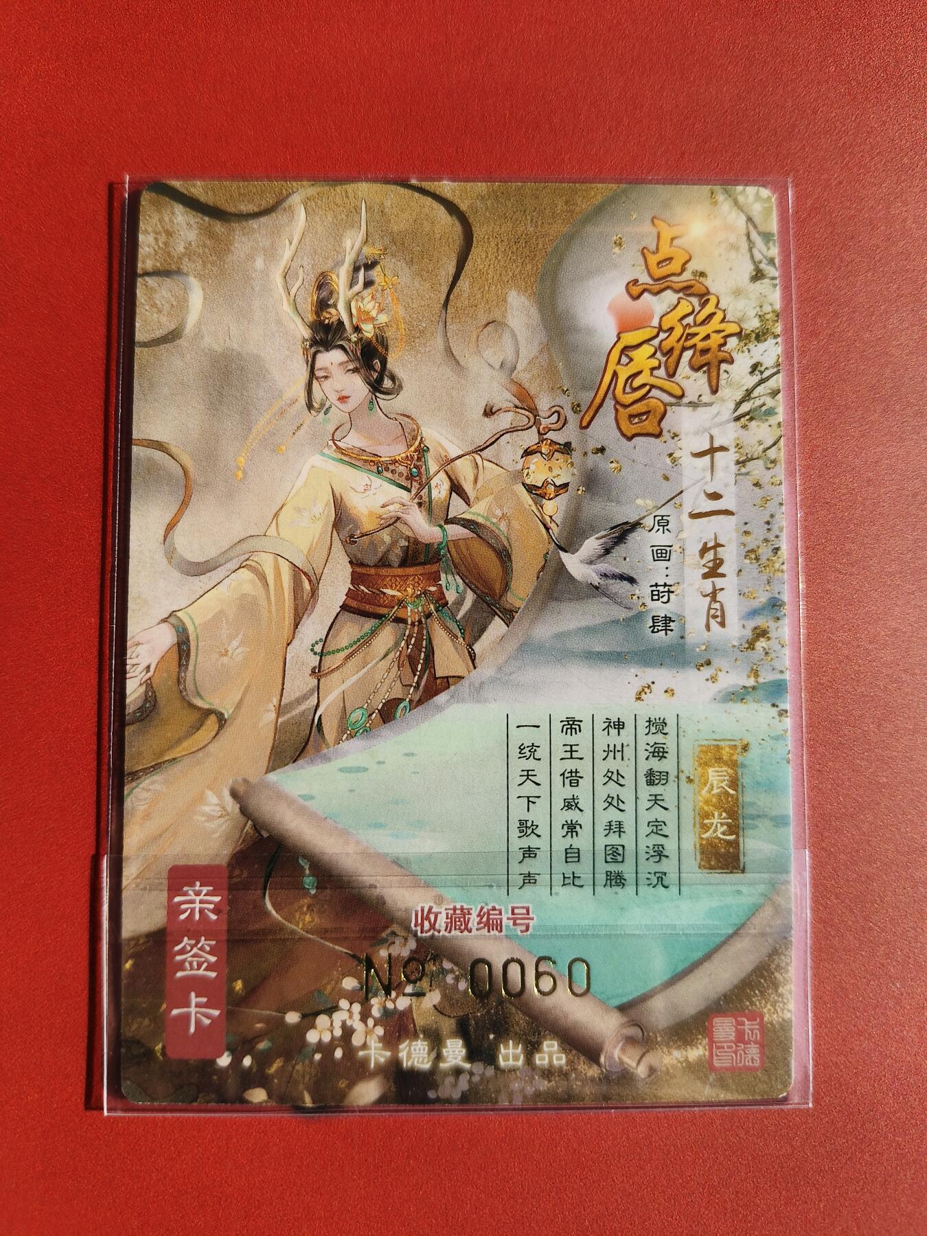 草根集藏——卡牌专场 【亲签卡】卡德曼十二生肖辰龙亲签 编号60