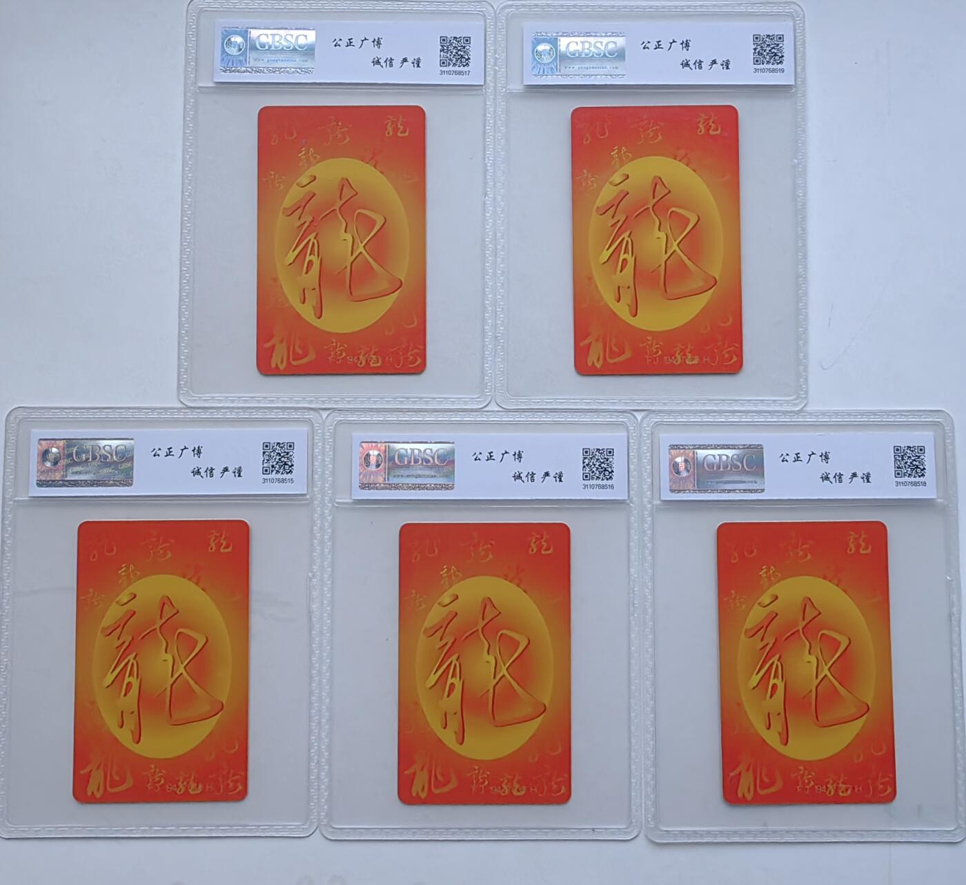 【乐玩集藏】第50期评级电话卡专场（11月12日20:00结拍） IC-50生肖龙5枚 FJ版公博68