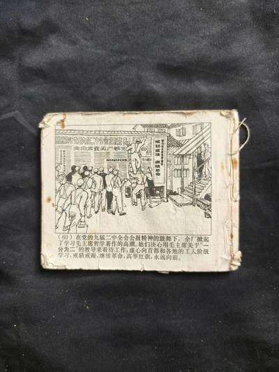 十七期拍卖 小人书