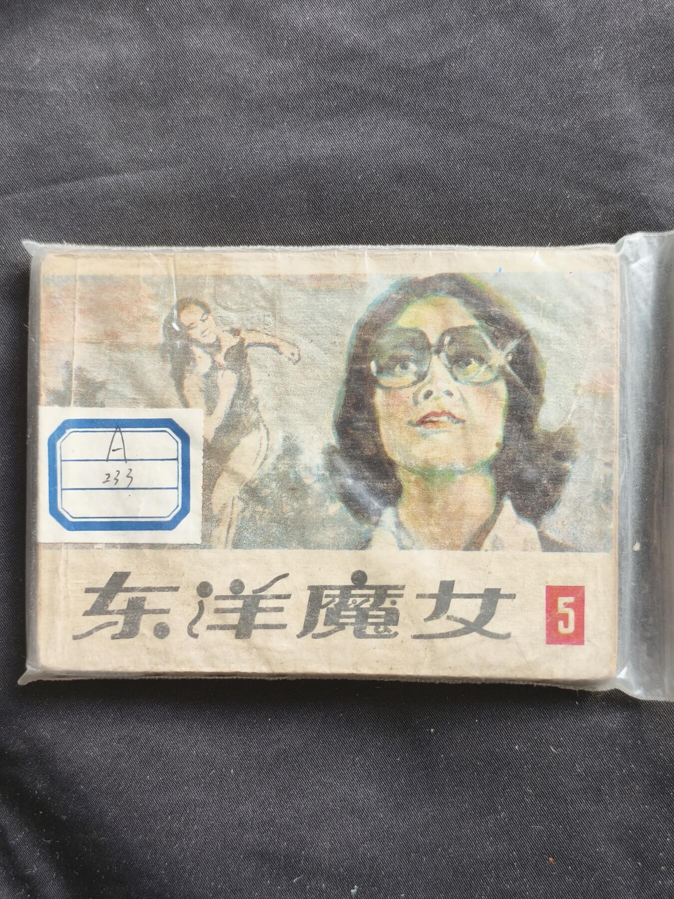 十七期拍卖 小人书
