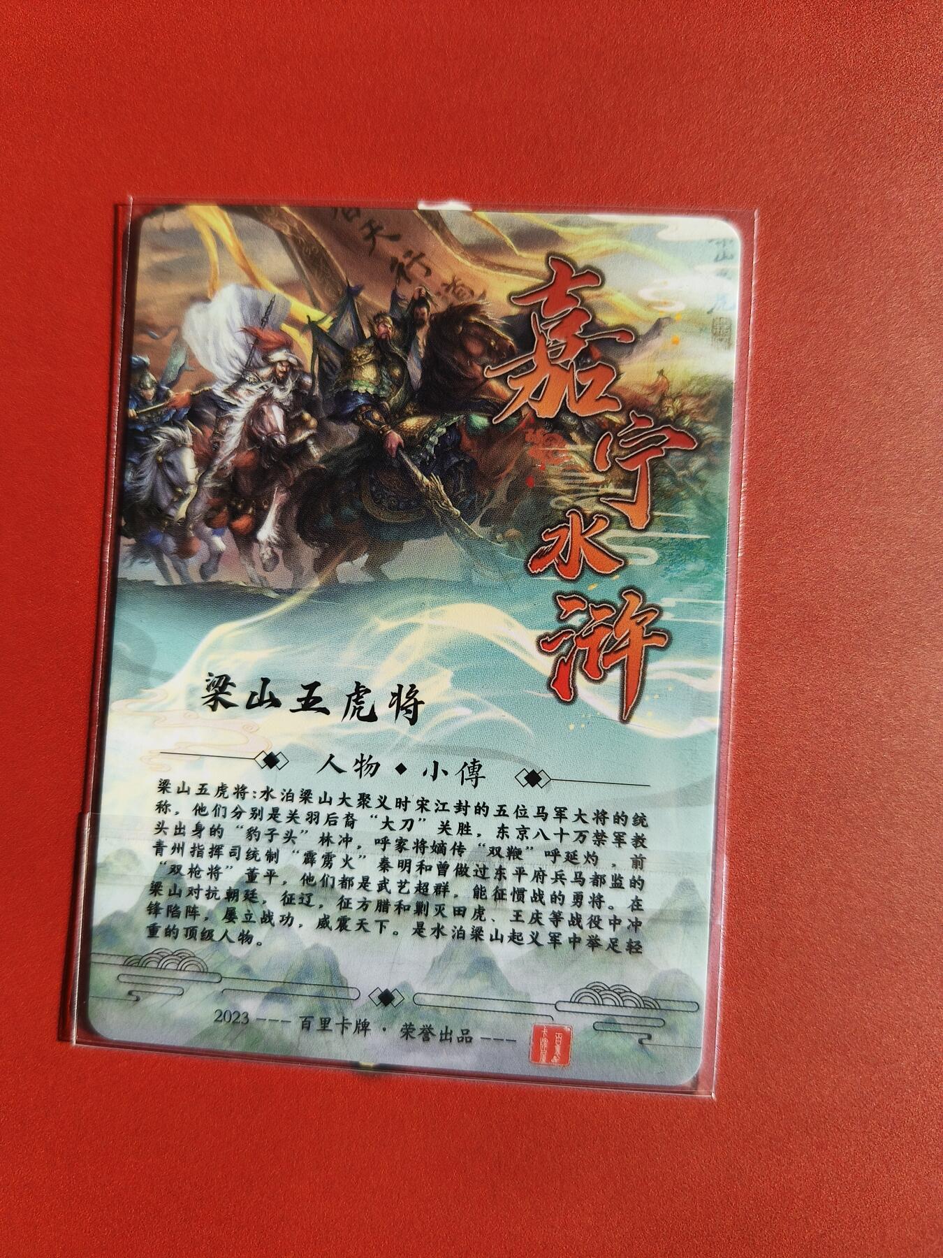 草根集藏——卡牌专场 嘉宁绘梁山五虎将合体一张