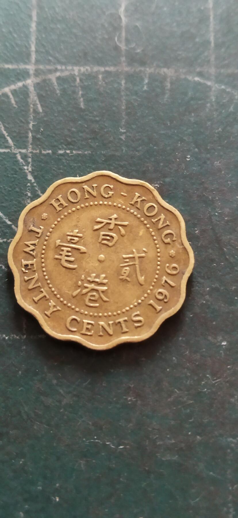 外国硬币初藏2024年第18场 香港2毫铜币，1976年。