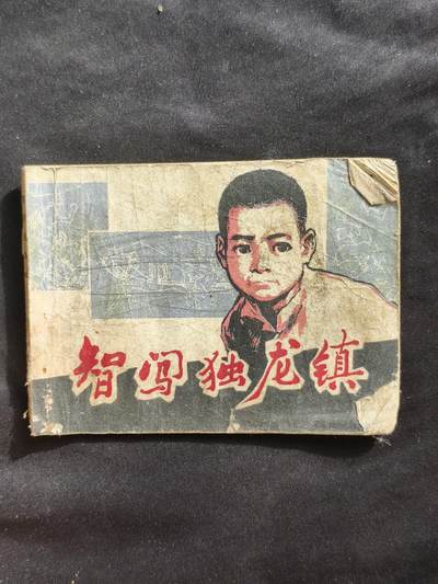 十七期拍卖 小人书