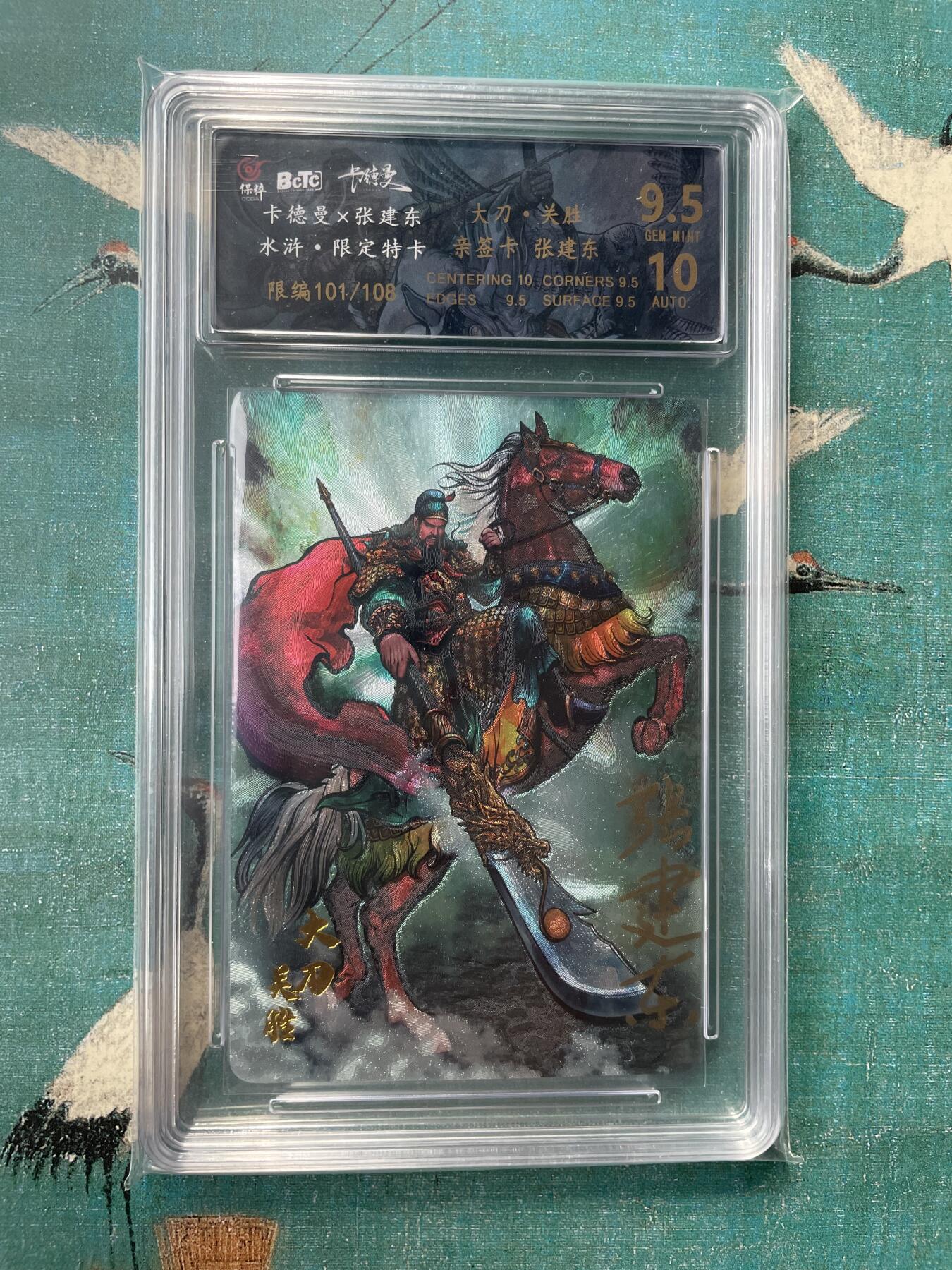 开心玩 第三期 【亲签卡】卡德曼-张建东水浒 关胜亲签 评分9.5  编号不错101