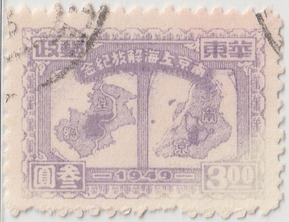 洪涛臻品批发群 精选邮票限时拍卖第七百九十九期  南京上海解放邮票3元信销票