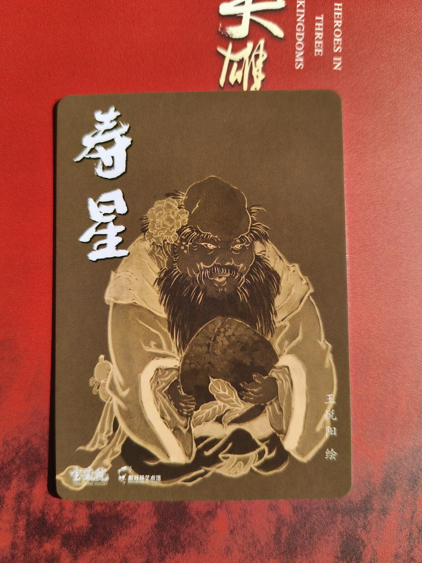 草根集藏——卡牌专场 王悦阳绘寿星冷烫特卡