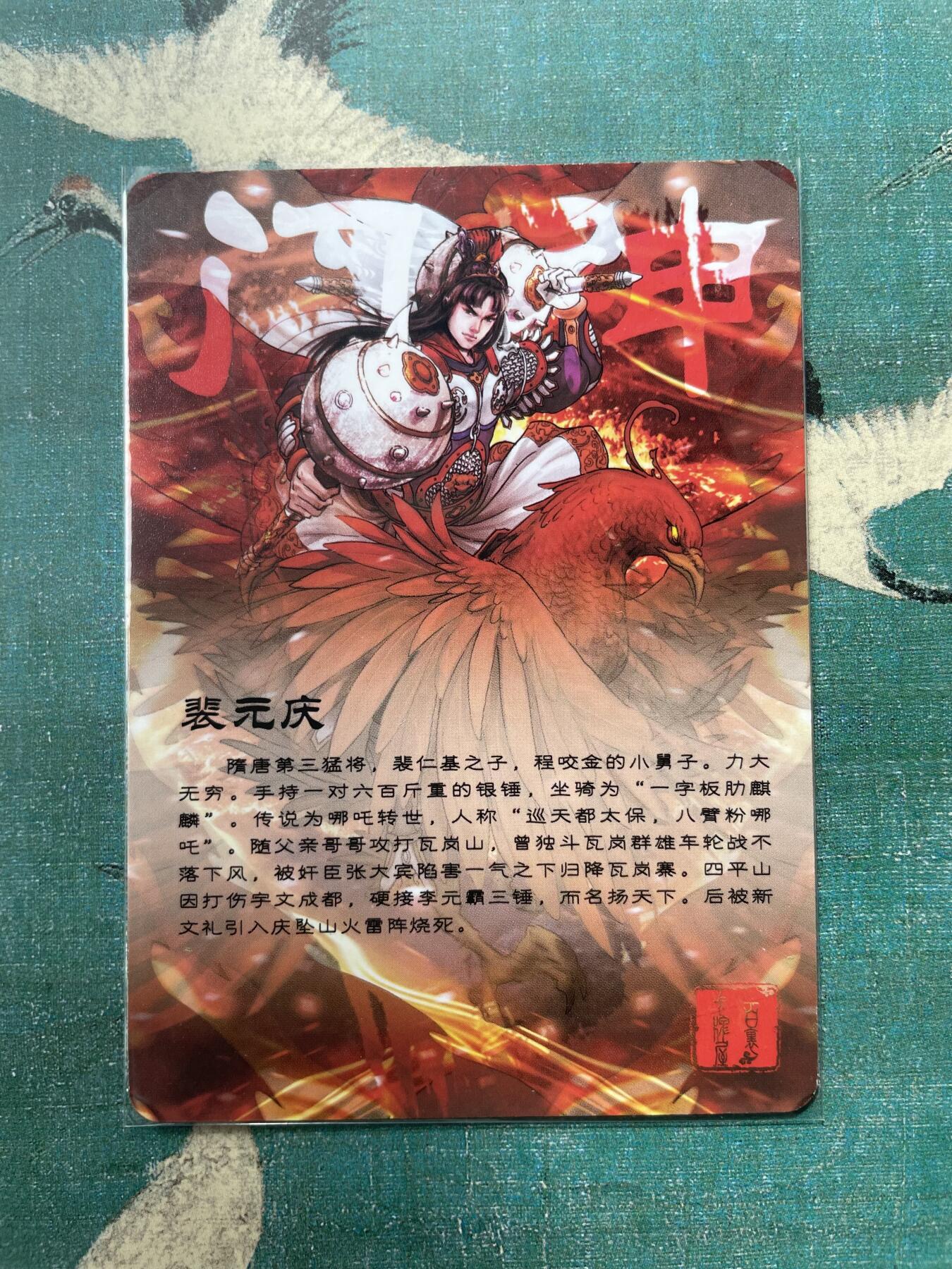 开心玩 第三期 百里-新艺隋唐特卡 门神裴元庆 粗闪