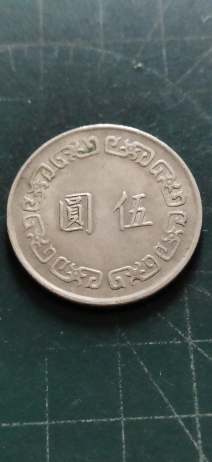 外国硬币初藏2024年第18场 台湾大五元镍币，民国63年。