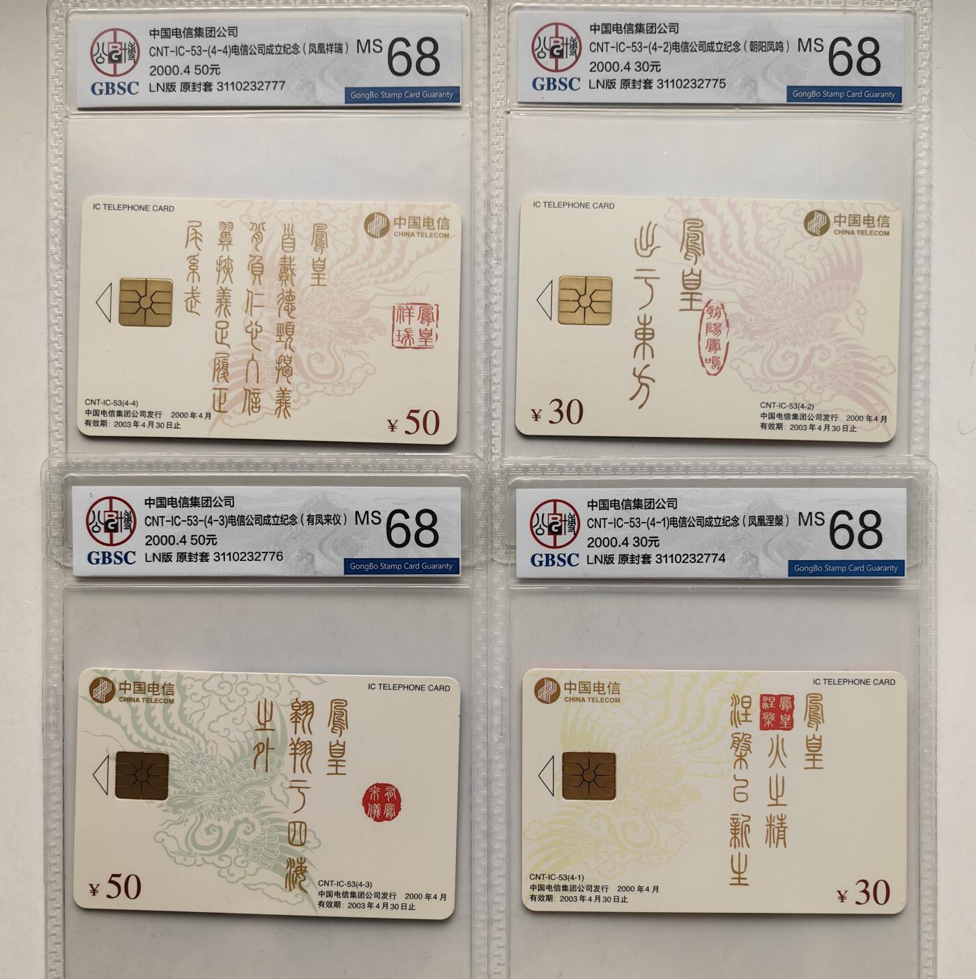 【乐玩集藏】第50期评级电话卡专场（11月12日20:00结拍） IC-53凤凰拼图 LN版公博68