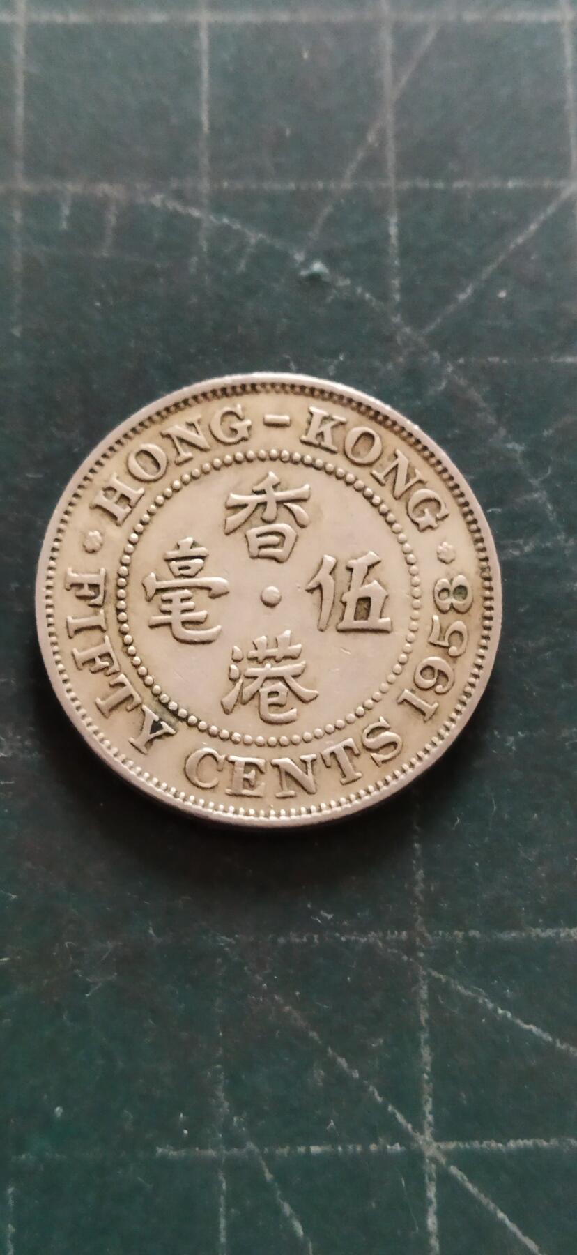 外国硬币初藏2024年第18场 香港大五毫镍币。1958年