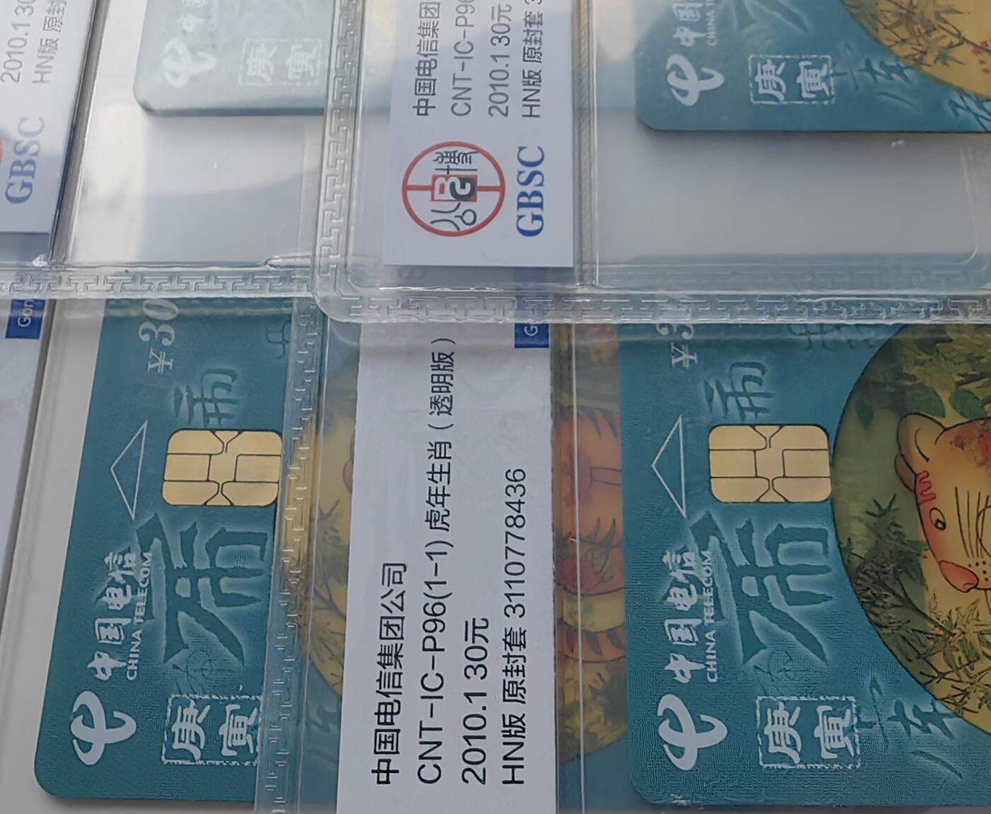 【乐玩集藏】第50期评级电话卡专场（11月12日20:00结拍） IC-P96透明虎四方联 HN版公博68