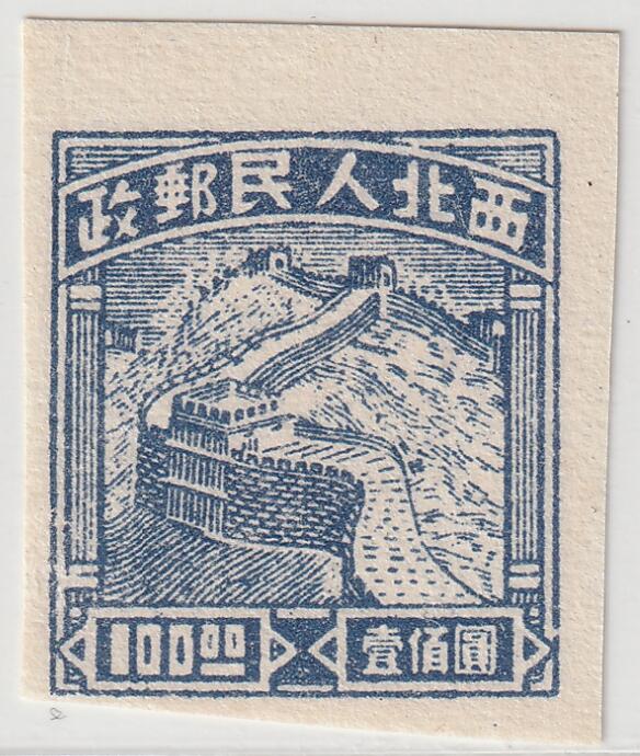 洪涛臻品批发群 精选邮票限时拍卖第七百九十九期  最早的长城图邮票--西北解放区长城图邮票 无齿100元