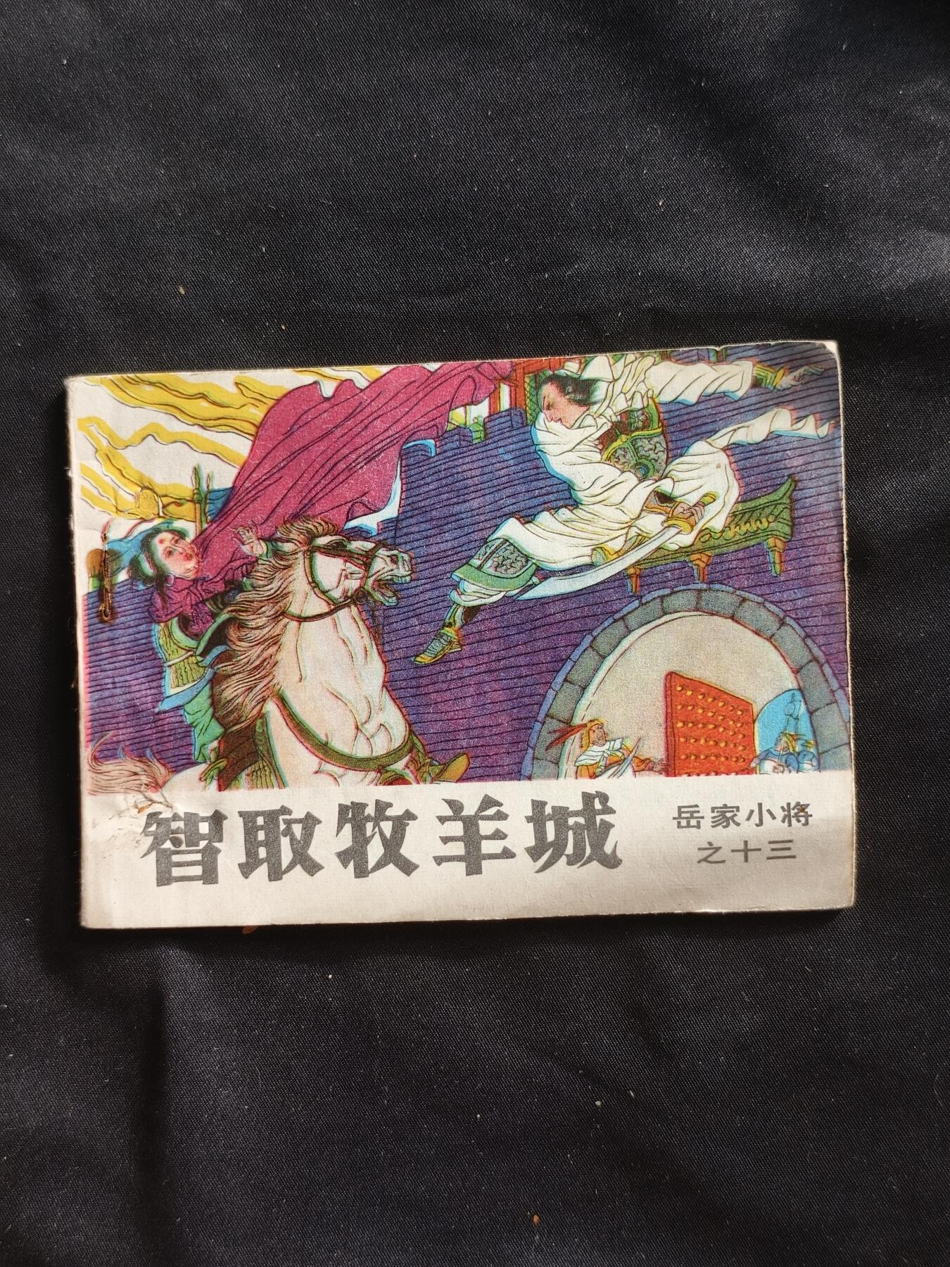 十七期拍卖 小人书