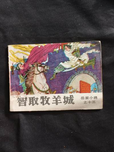 十七期拍卖 - 小人书