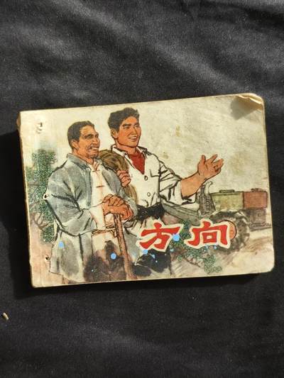 十七期拍卖 小人书