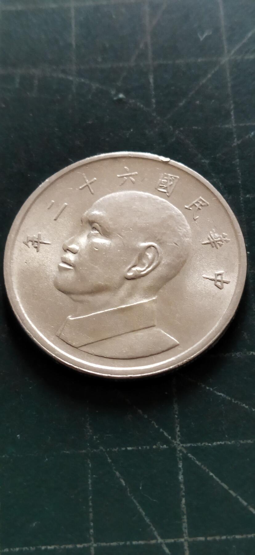 外国硬币初藏2024年第18场 台湾大五元镍币，民国62年。