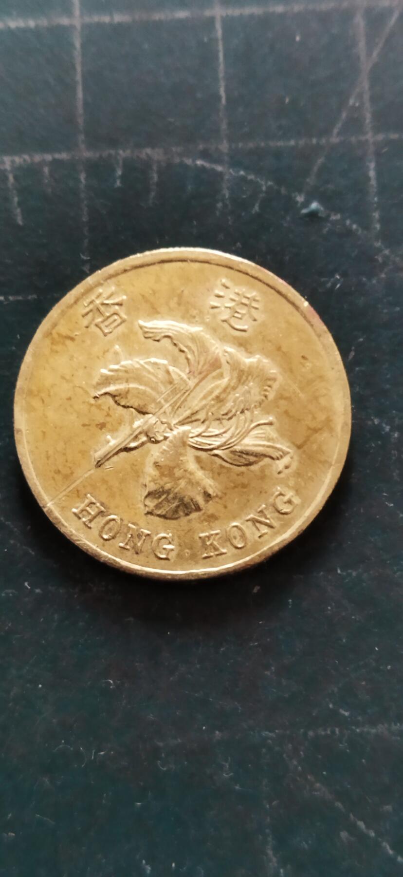 外国硬币初藏2024年第18场 香港伍毫1997年香港回归纪念铜币。