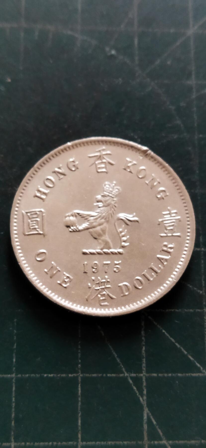 外国硬币初藏2024年第18场 香港大1元镍币1975年边有磕碰。