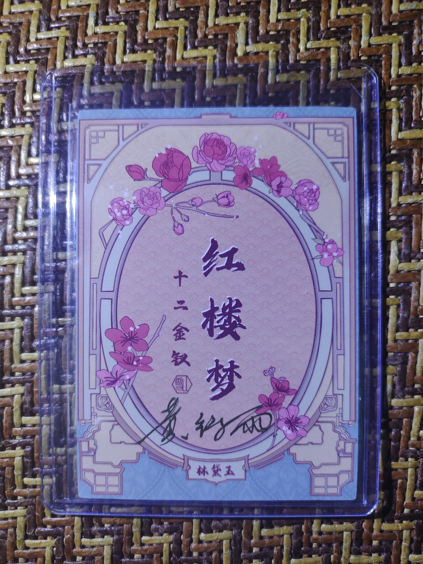 天玑星卡拍第六十期《流量密码》 持续收拍中 满赠三娘需备注 【亲签卡】香山文创 黄诗雨 红楼梦 林黛玉 彩闪