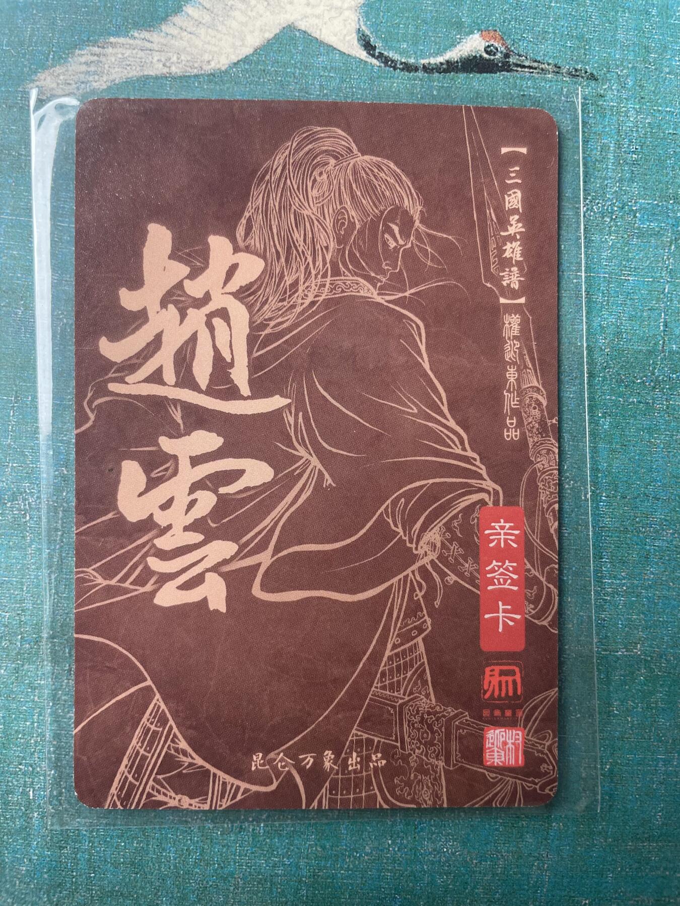开心玩 第三期 【亲签卡】昆仑万象-权迎东三国英雄谱 赵云亲签