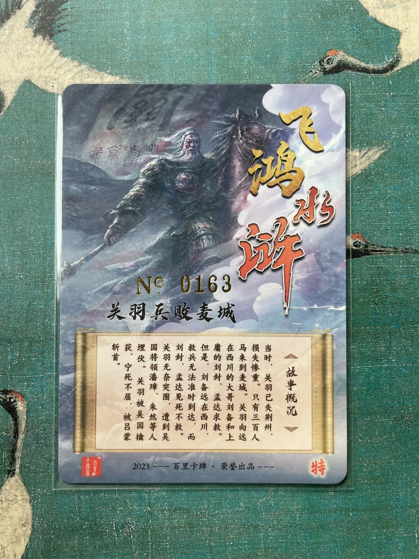 开心玩 第三期 【亲签卡】飞鸿水浒特卡亲签 关羽亲签 编号163